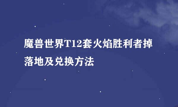 魔兽世界T12套火焰胜利者掉落地及兑换方法