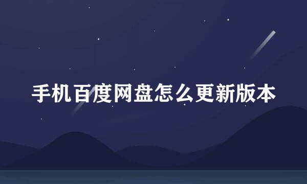 手机百度网盘怎么更新版本
