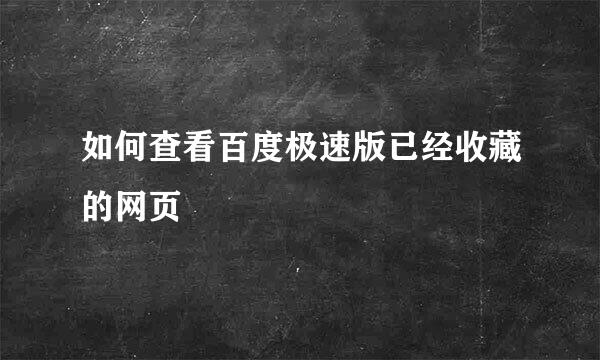 如何查看百度极速版已经收藏的网页