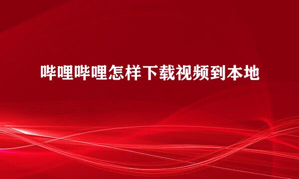 哔哩哔哩怎样下载视频到本地