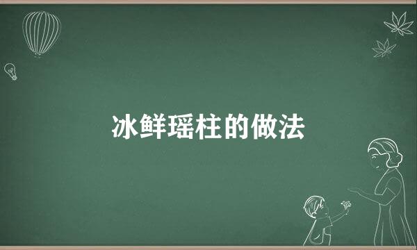 冰鲜瑶柱的做法