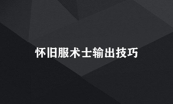 怀旧服术士输出技巧