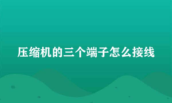 压缩机的三个端子怎么接线