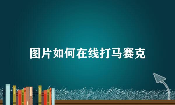 图片如何在线打马赛克