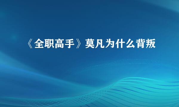 《全职高手》莫凡为什么背叛