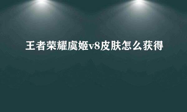 王者荣耀虞姬v8皮肤怎么获得