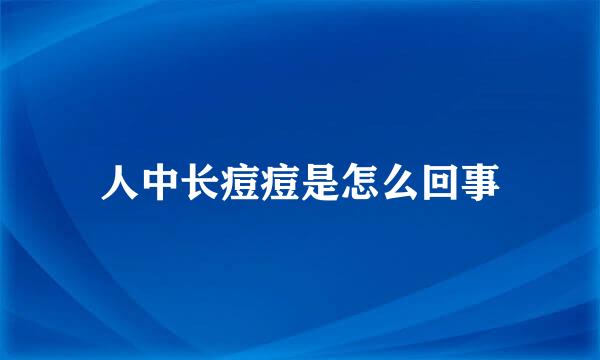 人中长痘痘是怎么回事