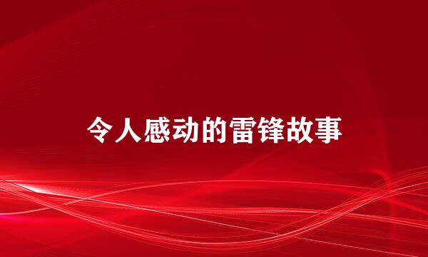 令人感动的雷锋故事
