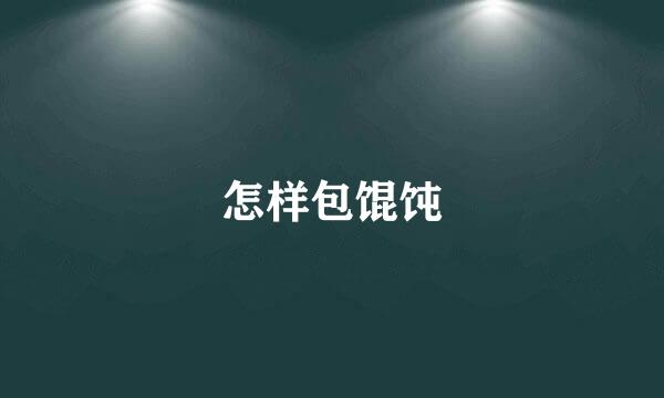 怎样包馄饨