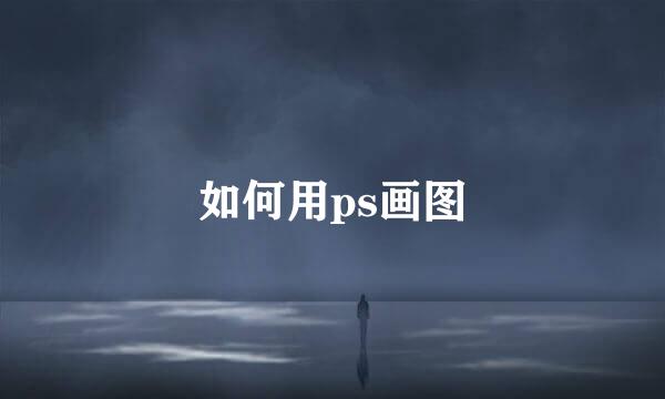 如何用ps画图