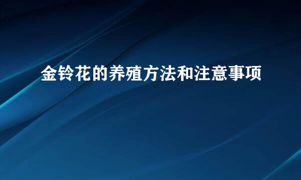 金铃花的养殖方法和注意事项