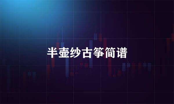 半壶纱古筝简谱