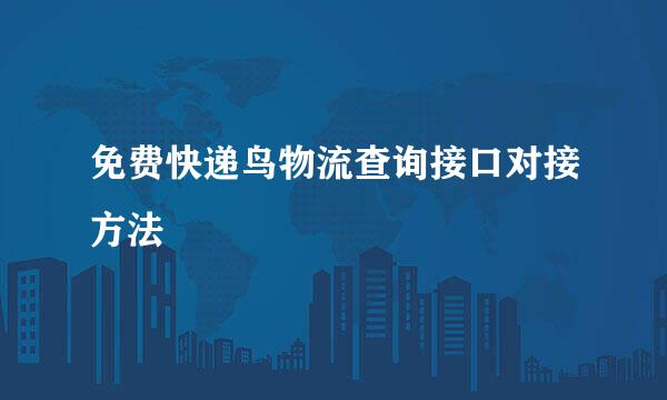 免费快递鸟物流查询接口对接方法