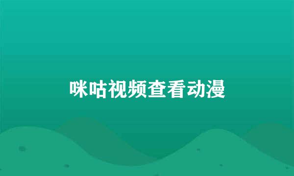 咪咕视频查看动漫