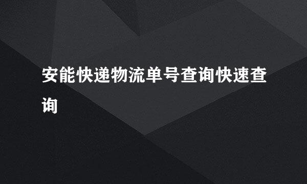 安能快递物流单号查询快速查询