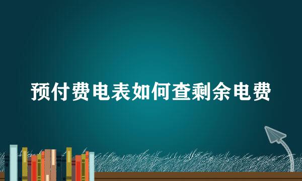 预付费电表如何查剩余电费