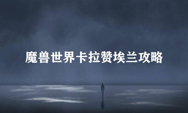 魔兽世界卡拉赞埃兰攻略