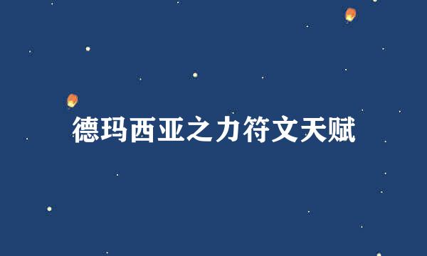 德玛西亚之力符文天赋