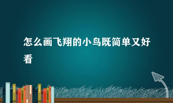 怎么画飞翔的小鸟既简单又好看