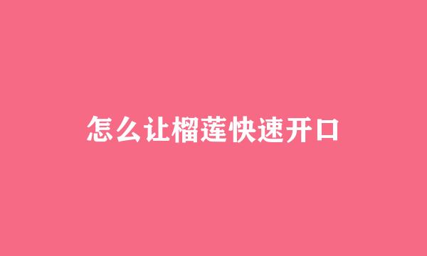 怎么让榴莲快速开口