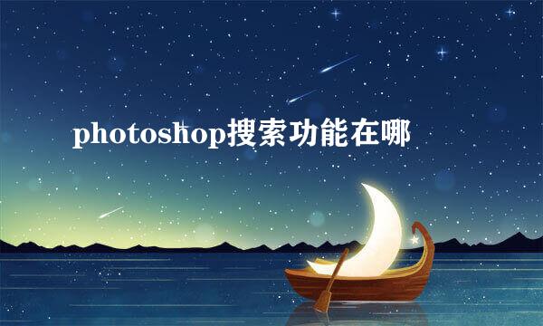 photoshop搜索功能在哪