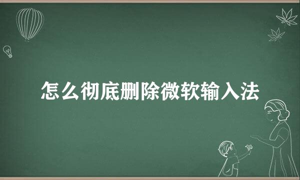 怎么彻底删除微软输入法