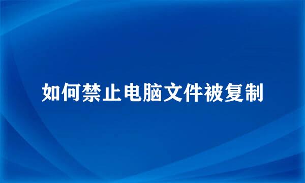 如何禁止电脑文件被复制