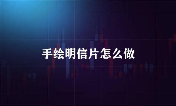 手绘明信片怎么做
