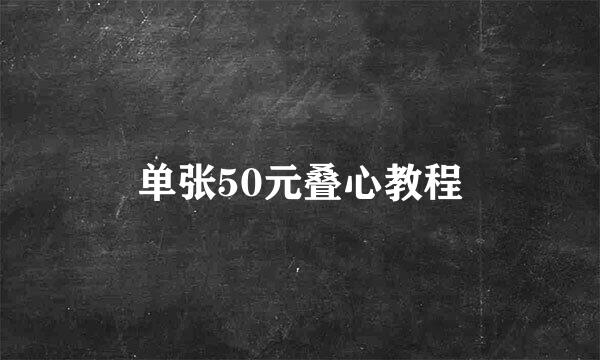 单张50元叠心教程