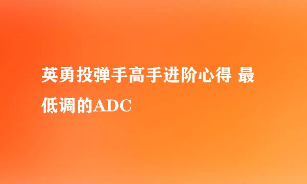 英勇投弹手高手进阶心得 最低调的ADC