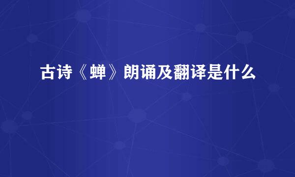 古诗《蝉》朗诵及翻译是什么