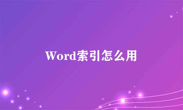 Word索引怎么用