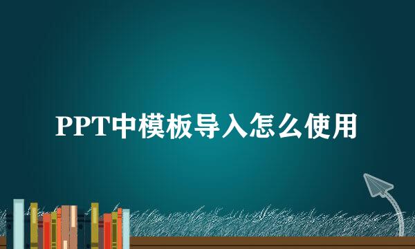 PPT中模板导入怎么使用