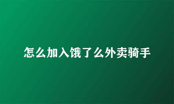 怎么加入饿了么外卖骑手