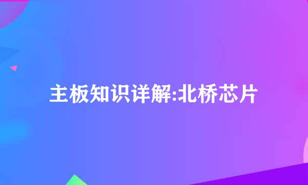 主板知识详解:北桥芯片