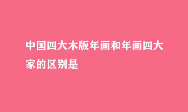 中国四大木版年画和年画四大家的区别是