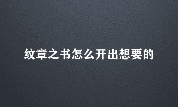 纹章之书怎么开出想要的