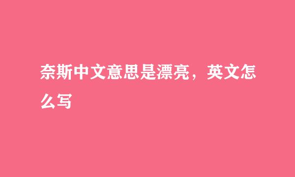 奈斯中文意思是漂亮,英文怎么写