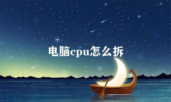 电脑cpu怎么拆