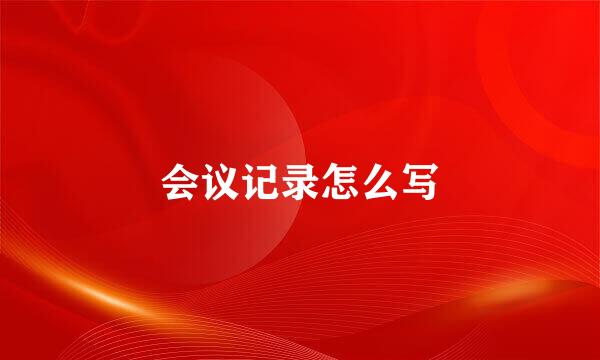 会议记录怎么写
