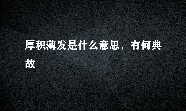 厚积薄发是什么意思，有何典故