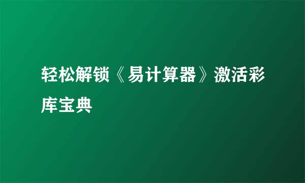 轻松解锁《易计算器》激活彩库宝典