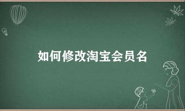 如何修改淘宝会员名