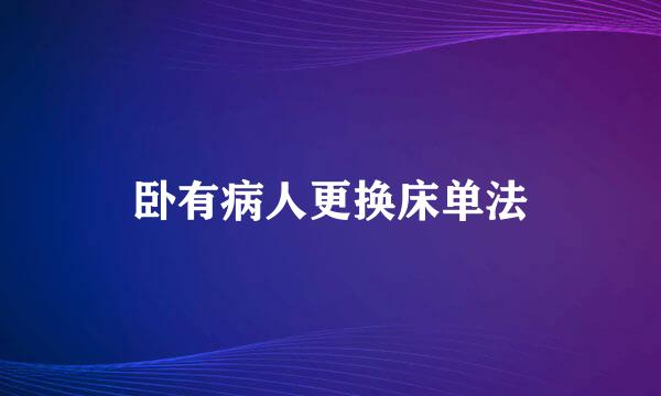 卧有病人更换床单法