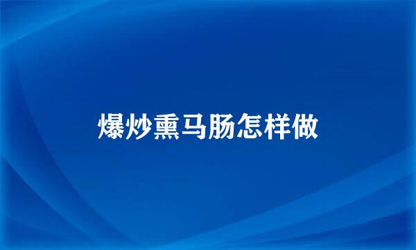 爆炒熏马肠怎样做