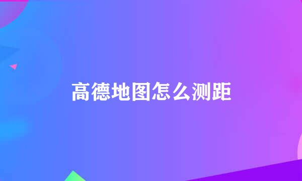 高德地图怎么测距