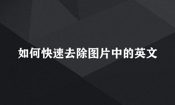 如何快速去除图片中的英文