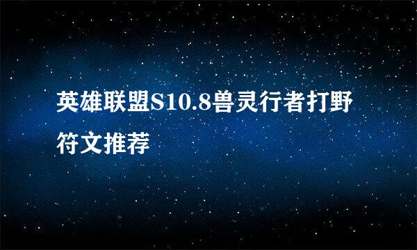 英雄联盟S10.8兽灵行者打野符文推荐