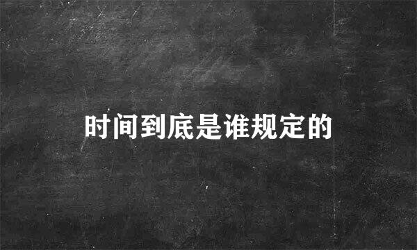 时间到底是谁规定的