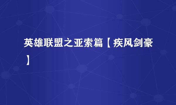 英雄联盟之亚索篇【疾风剑豪】